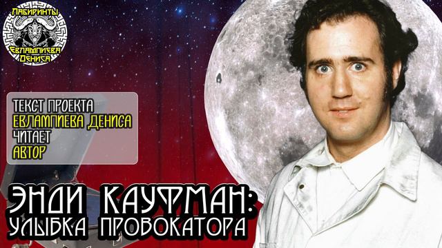 Энди Кауфман: улыбка провокатора I текст Евлампиева Дениса читает автор смотреть онлайн