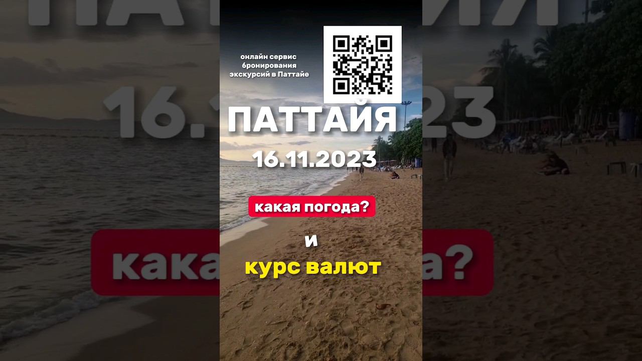 Ежедневные выпуски из Паттайи. Погода и курс бата. Где выгодно поменять рубли в Паттайе с карты . смотреть онлайн