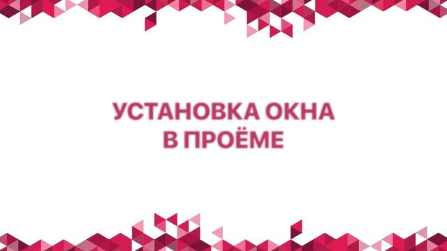 Инструкция по монтажу окна ПВХ смотреть онлайн