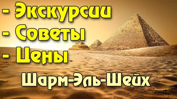 10 лучших экскурсий Шарм-Эль-Шейха, цены, советы. Лучшее в Египте!