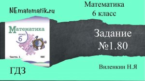 Задание №1.80 Математика 6 класс.1 часть. ГДЗ. Виленкин Н.Я