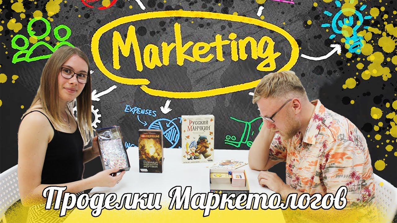 Маркетинг в настольных играх