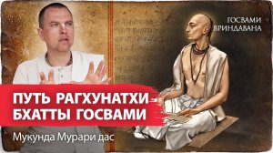 Рагхунатх Бхатта Госвами – история рождения, детства, юности. Встречи с Махапрабху в Варанаси и Пури