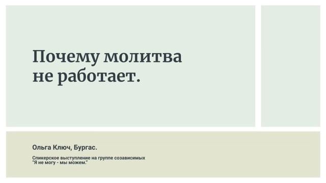 Ольга Ключ, Бургас. Почему молитва не работает. Спикерское на группе "Я не могу, мы можем" смотреть онлайн