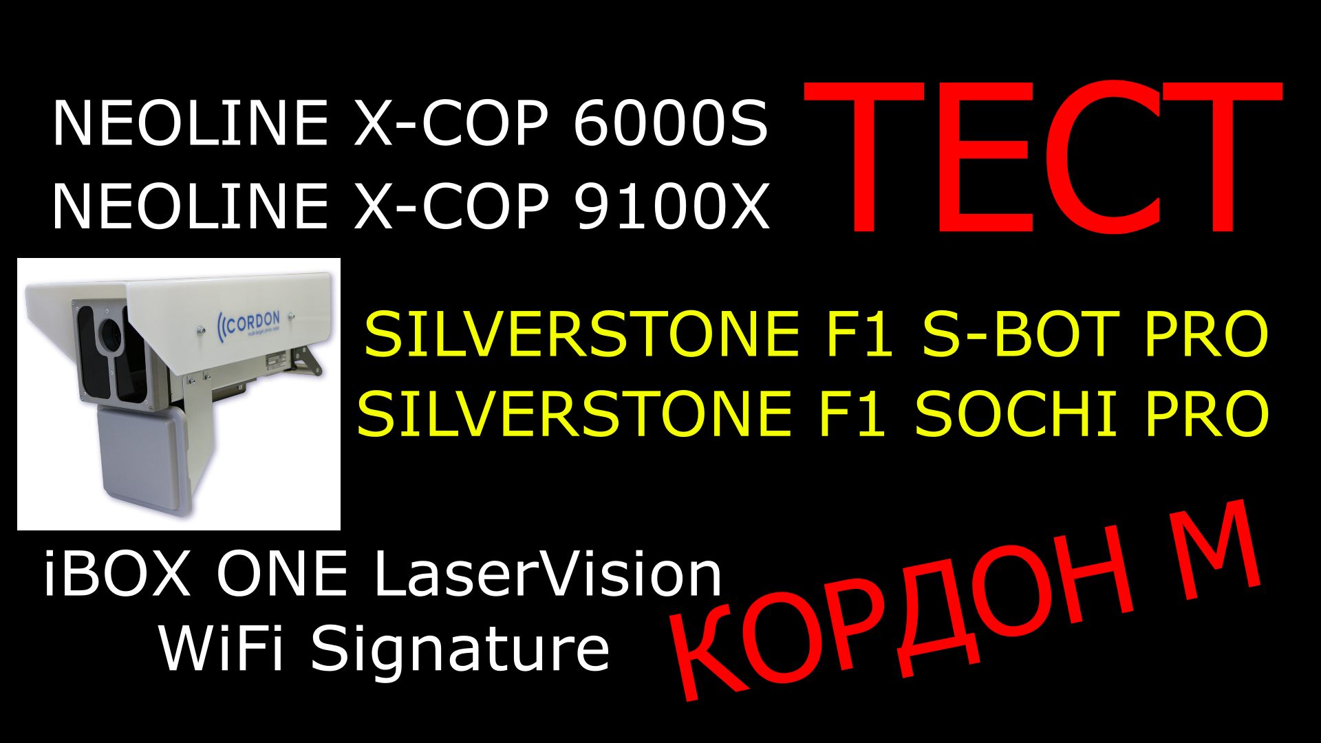 Тест на Кордон М  Neoline 9100x, 6000s, SilverStone F1 S-bot Pro, Sochi Pro, IBox One Laser Vision