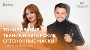 Тонирование техник и авторские оттеночные маски | Запись онлайн-марафона