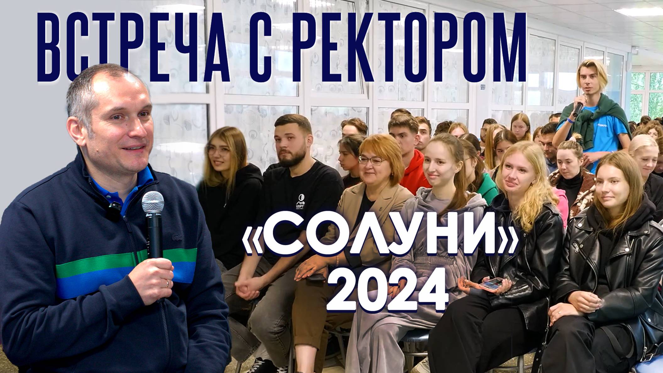 Встреча с ректором в «Солуни» – 2024 смотреть онлайн