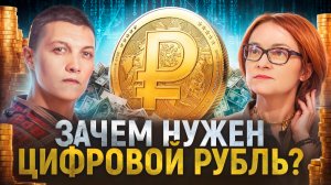Цифровой рубль