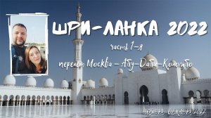 Шри-Ланка 2022. Часть 1-я. Перелёт Москва-Абу-Даби-Коломбо.
