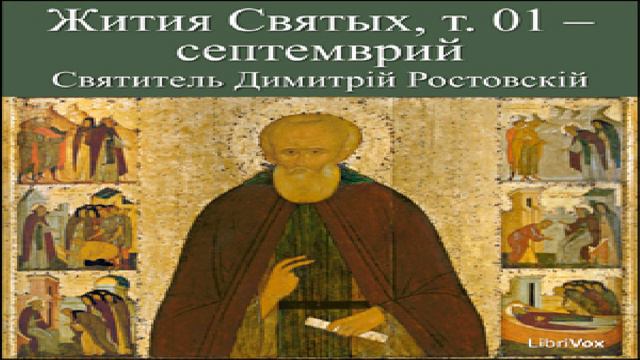 Жития Святых, т. 01 - септемврий (Zhitiia Sviatykh, v. 01 - September) | 3/11 смотреть онлайн