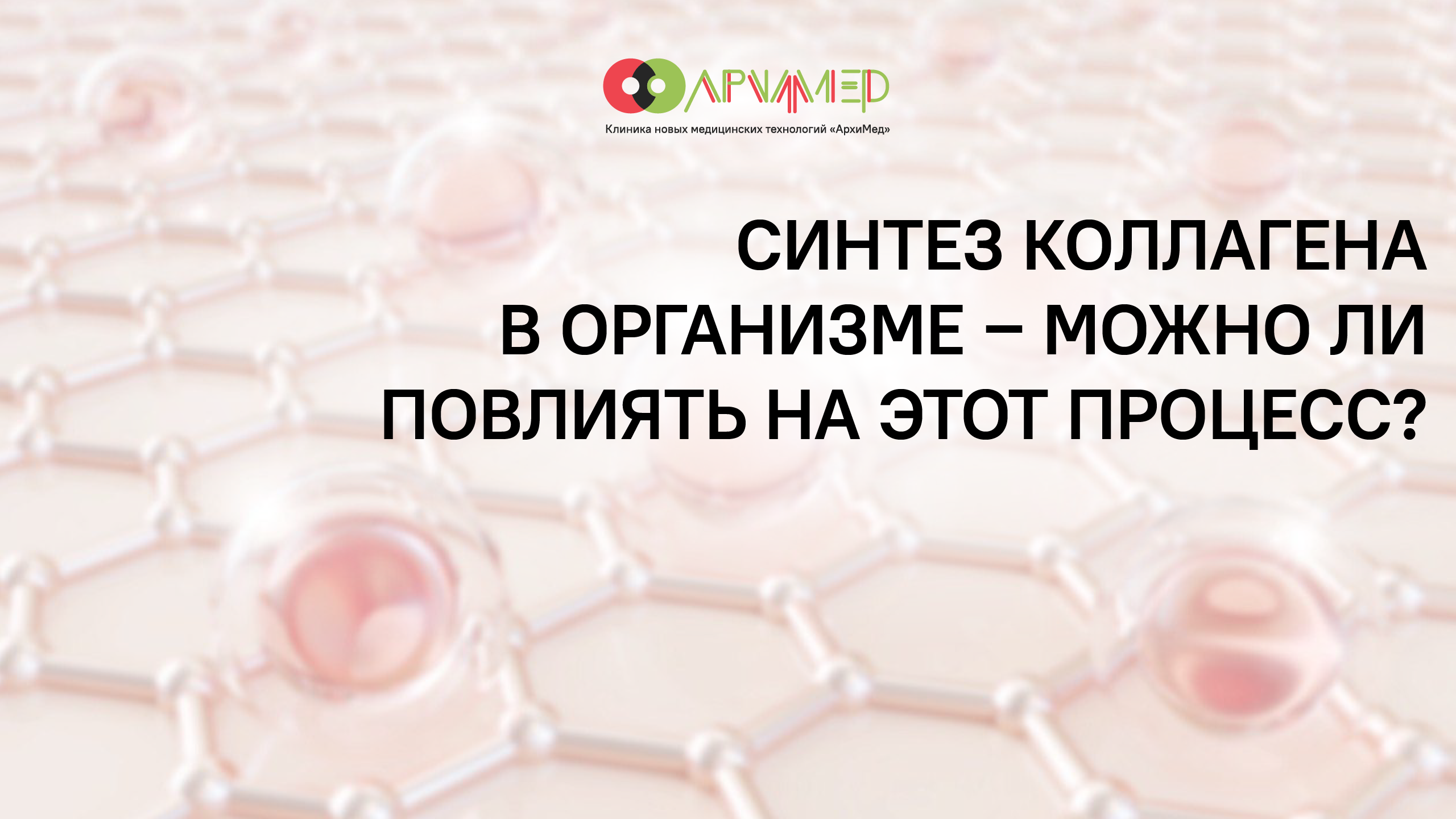 Синтез коллагена в организме – можно ли повлиять на этот процесс?