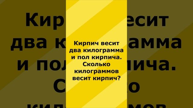 Кирпич весит два килограмма и пол кирпича Сколько килограммов весит #shorts смотреть онлайн
