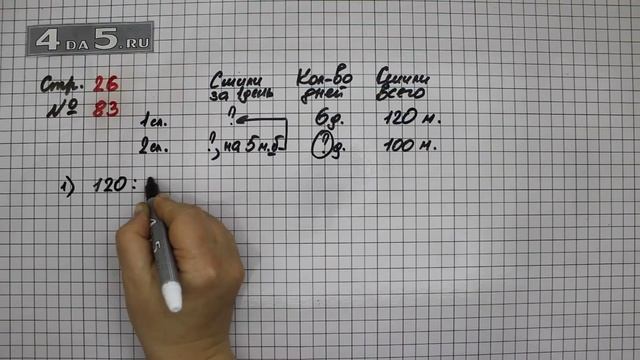 Страница 26 Задание 83 – Математика 4 класс Моро – Учебник Часть 2 смотреть онлайн