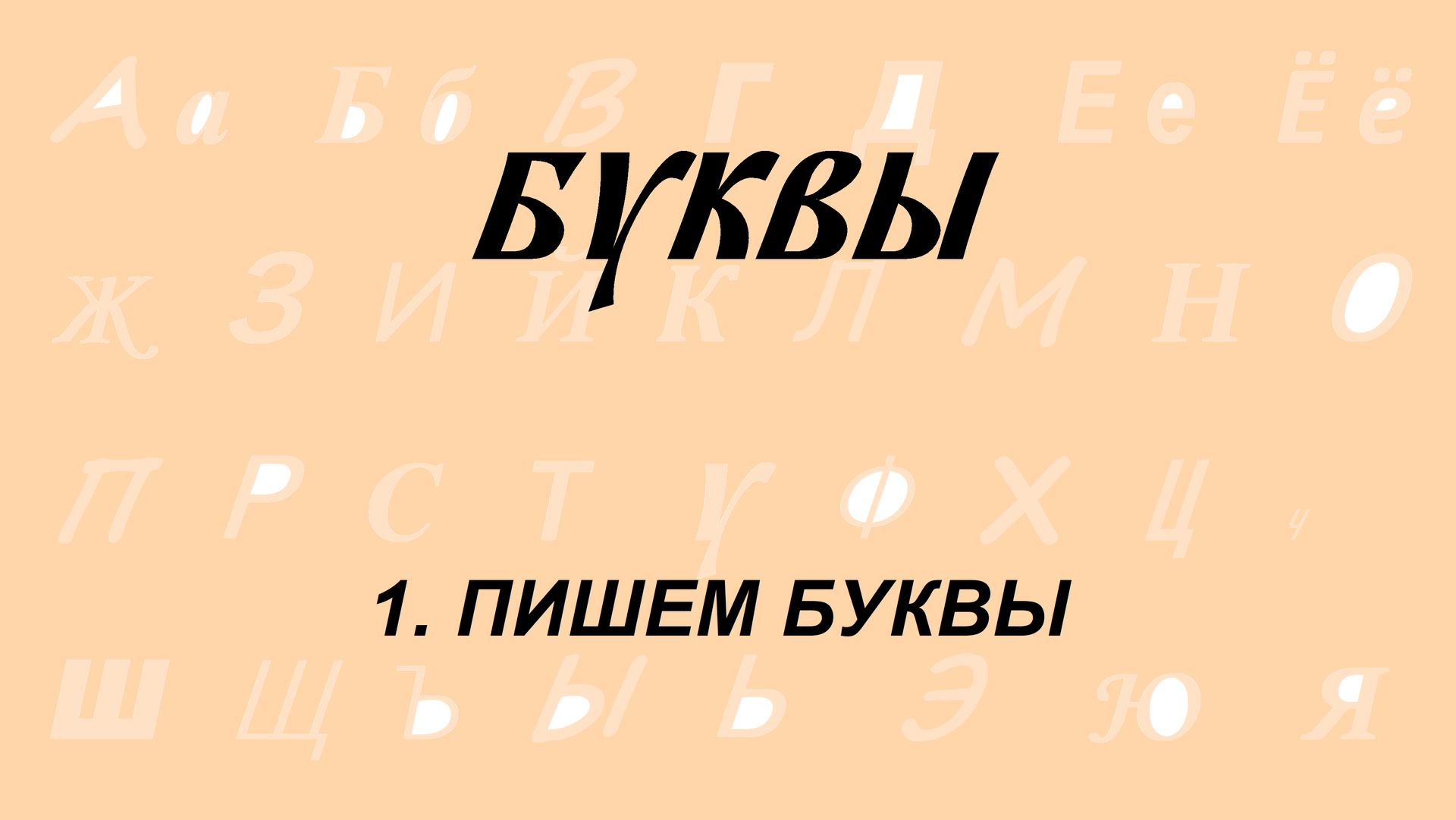 1. Пишем буквы