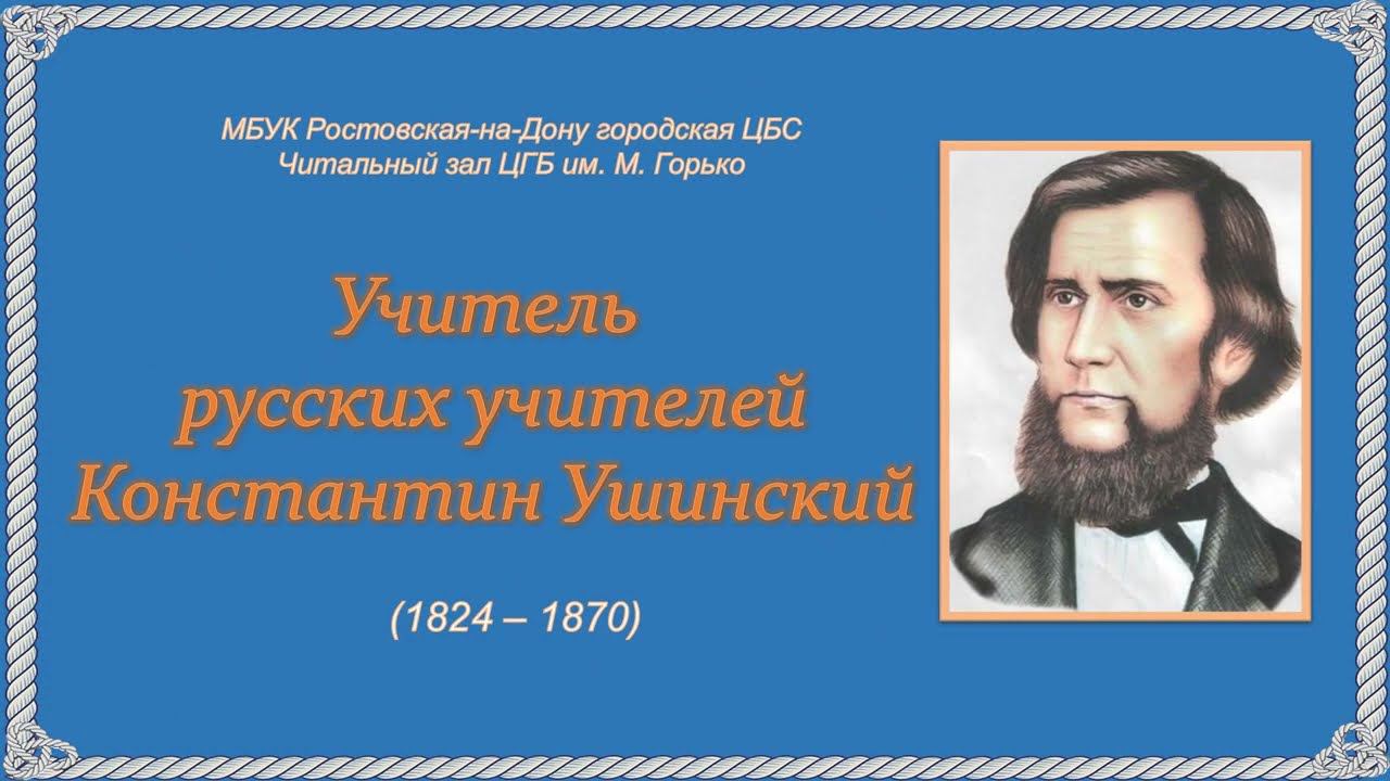 КОНСТАНТИН УШИНСКИЙ смотреть онлайн