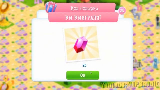 КОД ПОДАРКА игра My Little Pony - версия 4.4.0 Май Литл Пони Спайк | MLP Band1t смотреть онлайн