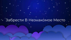 К чему снится Забрести В Незнакомое Место ?