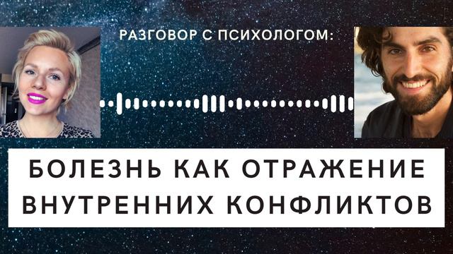 Болезнь как отражение внутренних конфликтов | из рубрики "Разговор с психологом", гость - Нина Уолд смотреть онлайн