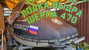 модернизация лодки Выдра шерпа 470.