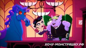 ФРИК ДЮ ШИК 1я часть - Freak Du Chik monster high