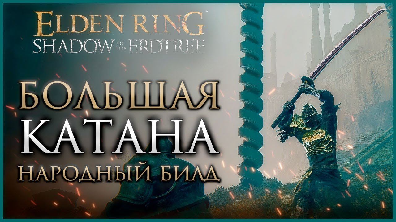 БОЛЬШАЯ КАТАНА билд для Старта DLC Elden Ring: Shadow of the Erdtree смотреть онлайн