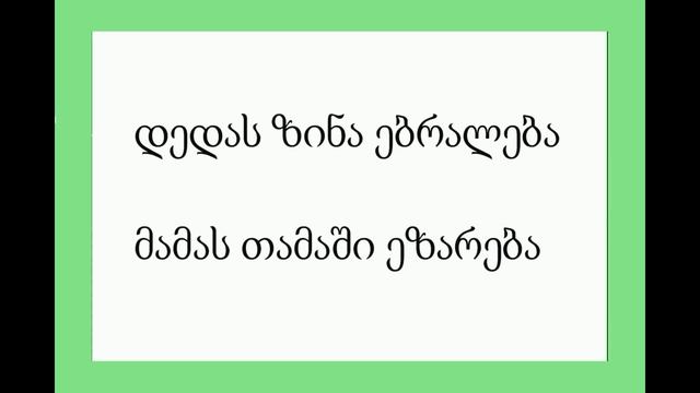 Урок 7. Грузинский алфавит: добавляем буквы ლ, უ, ქ и კ. смотреть онлайн