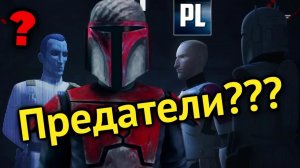 ? МАНДАЛОРЦЫ СЛУЖИВШИЕ ИМПЕРИИ ?