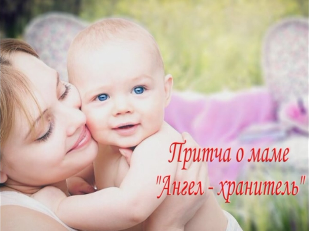 Притча о маме" Ангел-хранитель" смотреть онлайн