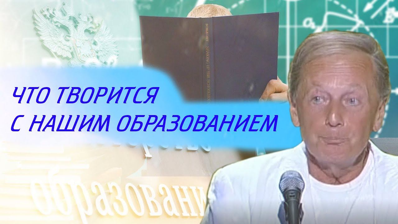 Михаил Задорнов - Что творится с нашим образованием | Лучшее смотреть онлайн
