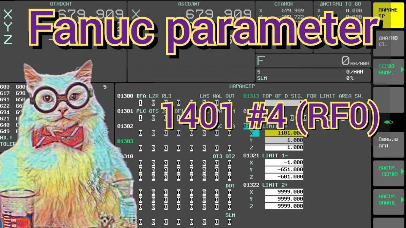 Fanuc parameter 1401 #4 (RF0). Зависимость регулятора ускоренной подачи от рабочей. смотреть онлайн
