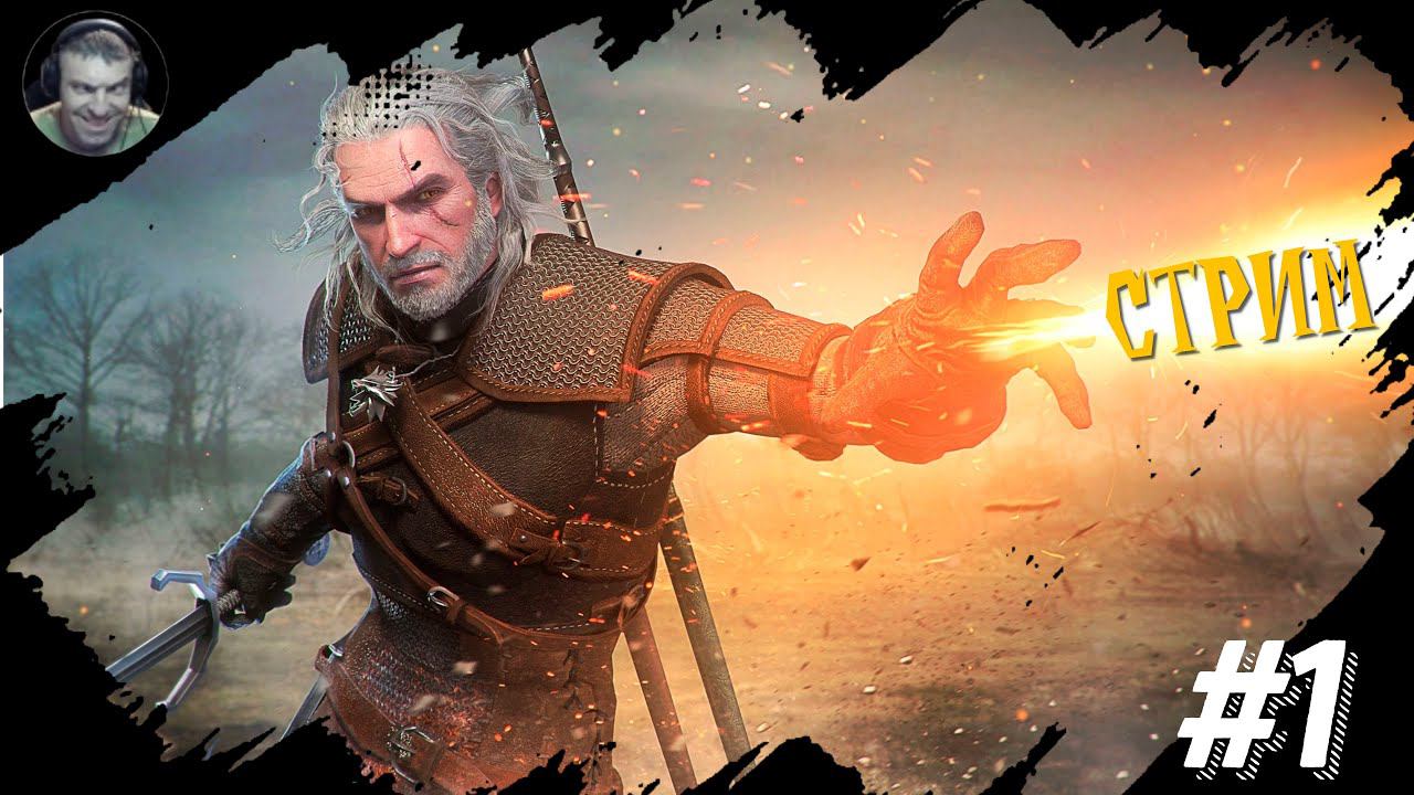Witcher3 «Ведьмак 3 Очень дикая охота» СТРИМ