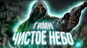 S.T.A.L.K.E.R - ГИМН ЧИСТОГО НЕБА