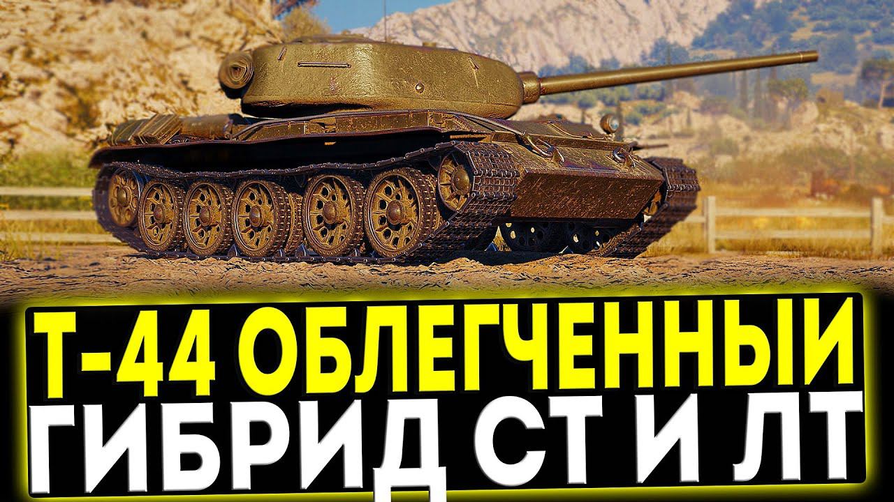 ✅ Т-44 Облегчённый - ГИБРИД СТ И ЛТ! ОБЗОР ТАНКА! МИР ТАНКОВ смотреть онлайн