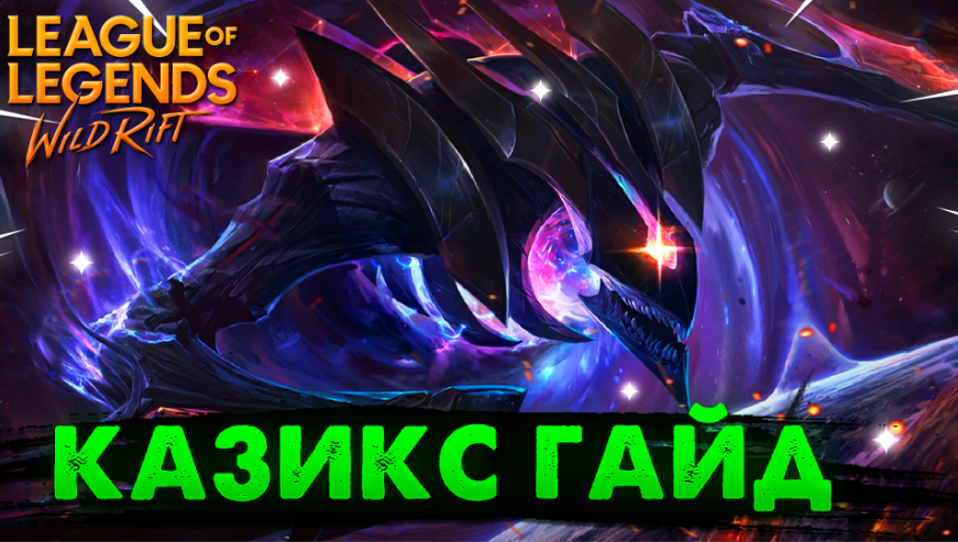 WILD RIFT КАЗИКС ГАЙД ВАЙЛД РИФТ / League of Legends Wild Rift смотреть онлайн