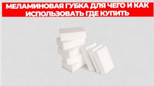 МЕЛАМИНОВАЯ ГУБКА ДЛЯ ЧЕГО И КАК ИСПОЛЬЗОВАТЬ ГДЕ КУПИТЬ