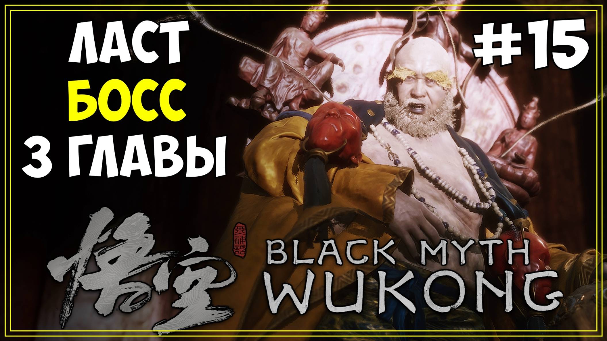 #15 Black Myth WuKong Первое прохождение