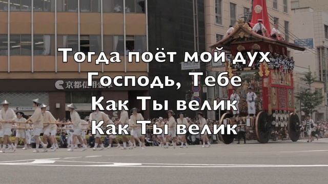 Великий Бог How (Great Thou Art) - Kараоке Теноровый саксофон инструментальный Stuart Hine V1 Ru смотреть онлайн