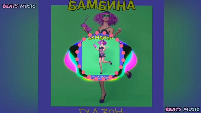 БАМБИНА - ГУДЗОН смотреть онлайн