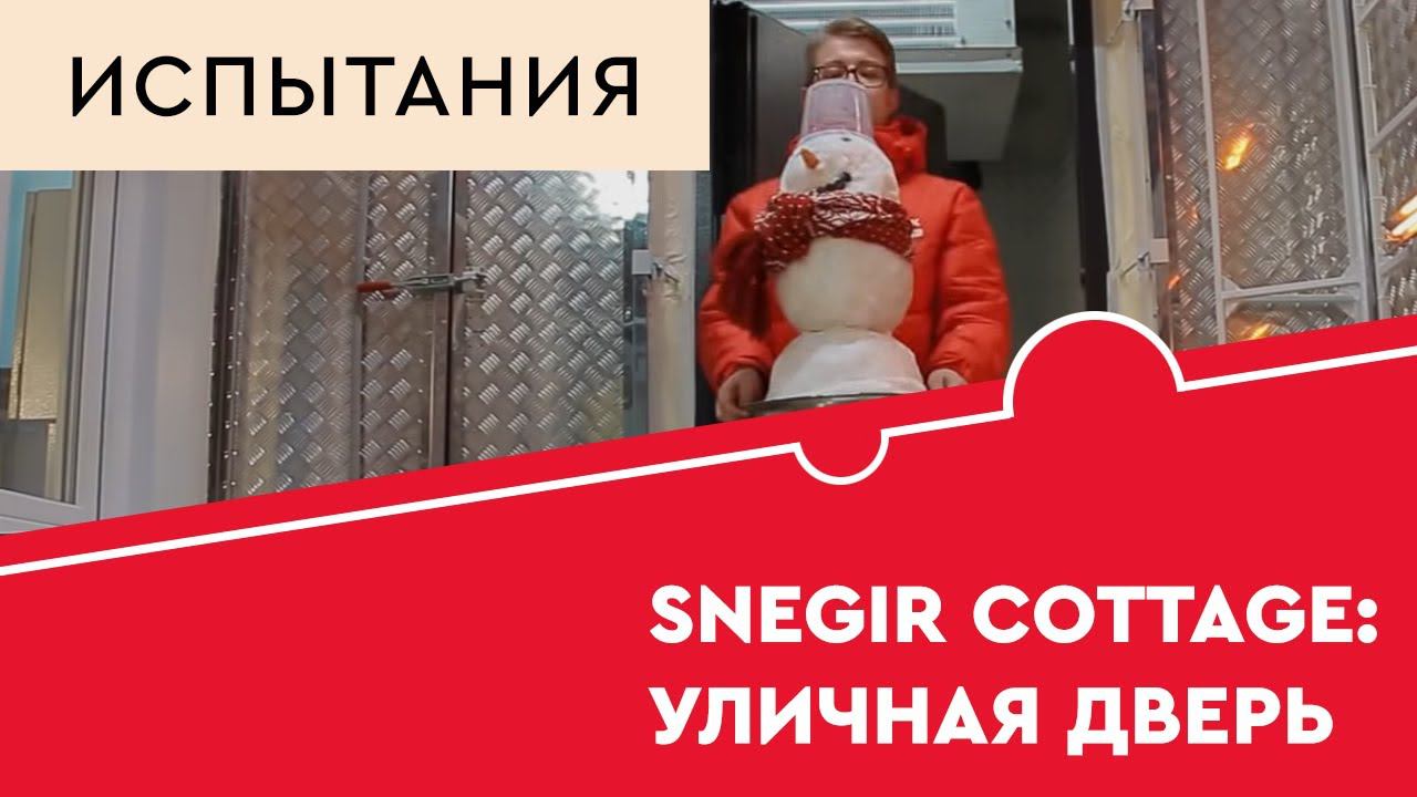 Испытания двери Torex Snegir Cottage смотреть онлайн