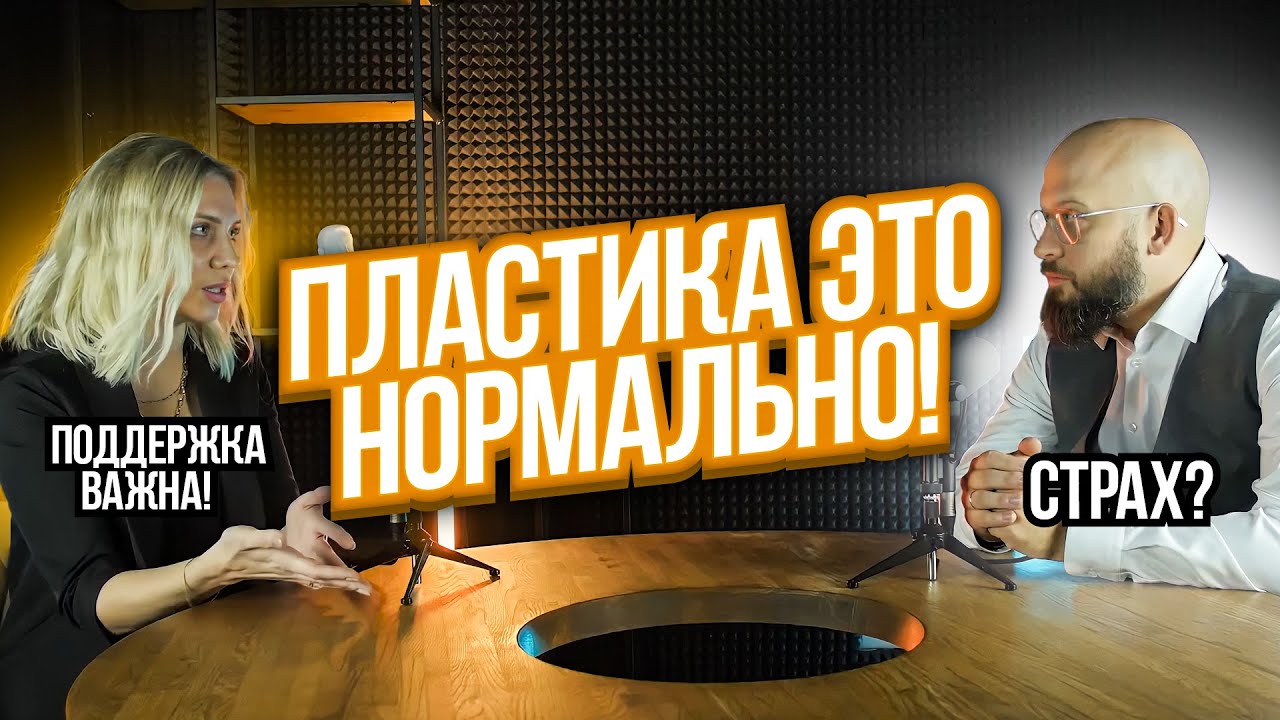 Осуждение пластических операций. Страх изменений в себе. смотреть онлайн