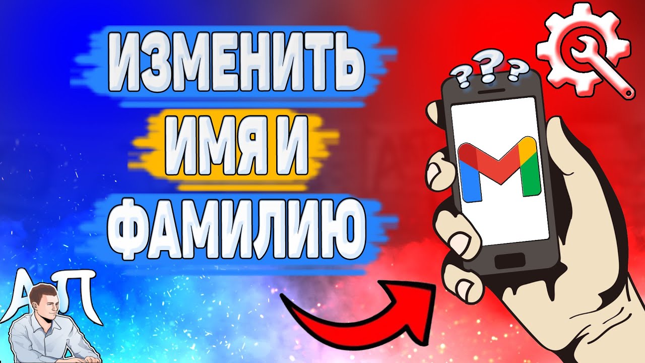Как изменить имя и фамилию в Gmail? Как поменять своё имя в Гугл почте? смотреть онлайн