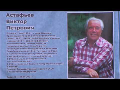 ОТКРЫТИЕ МЕМОРИАЛЬНОЙ ДОСКИ В.П. Астафьеву