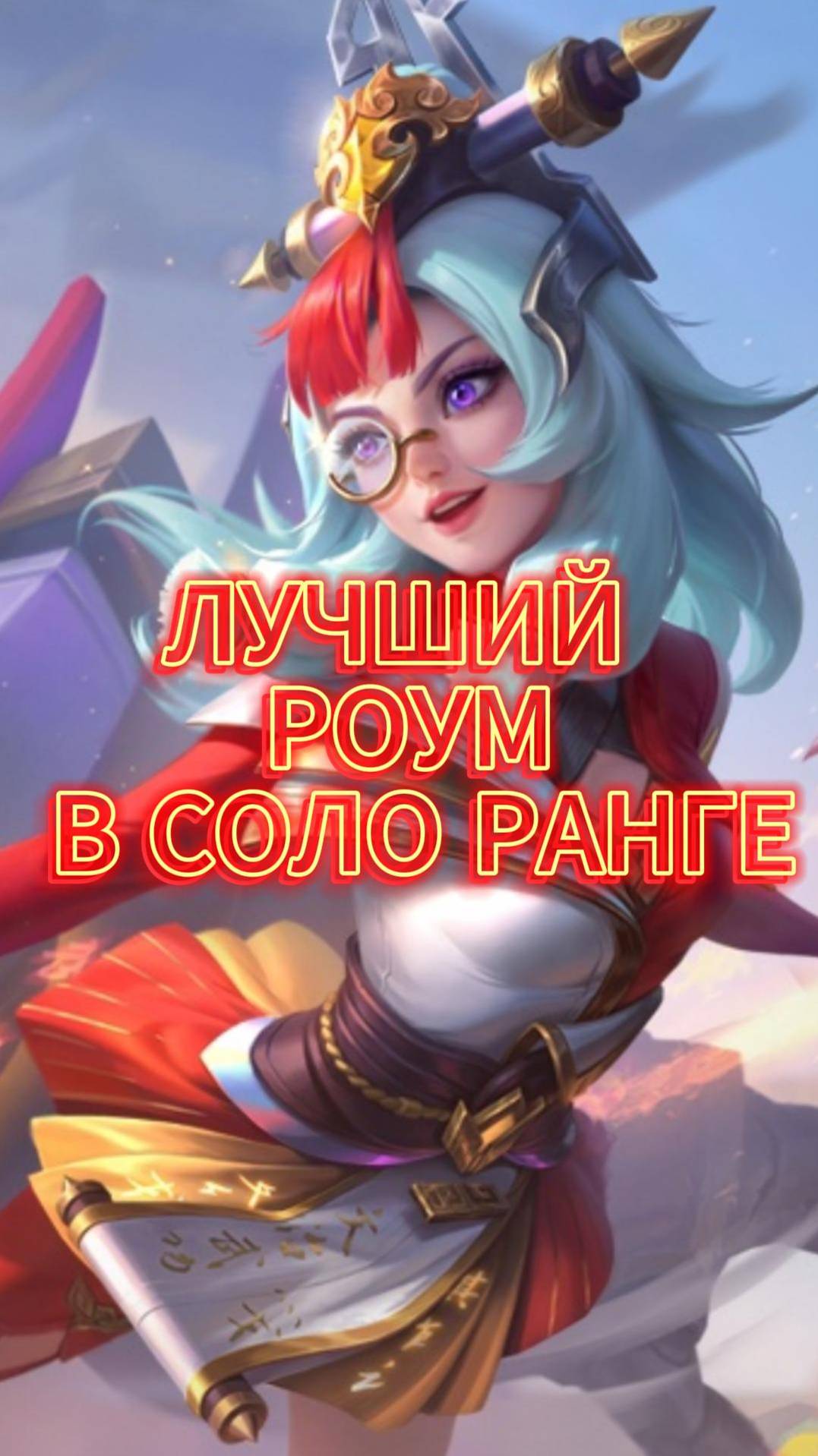 Эдит- один из лучших роумеров #mlbb #moba #mobilelegends #млбб #мобайллегендс #TaurusPi смотреть онлайн