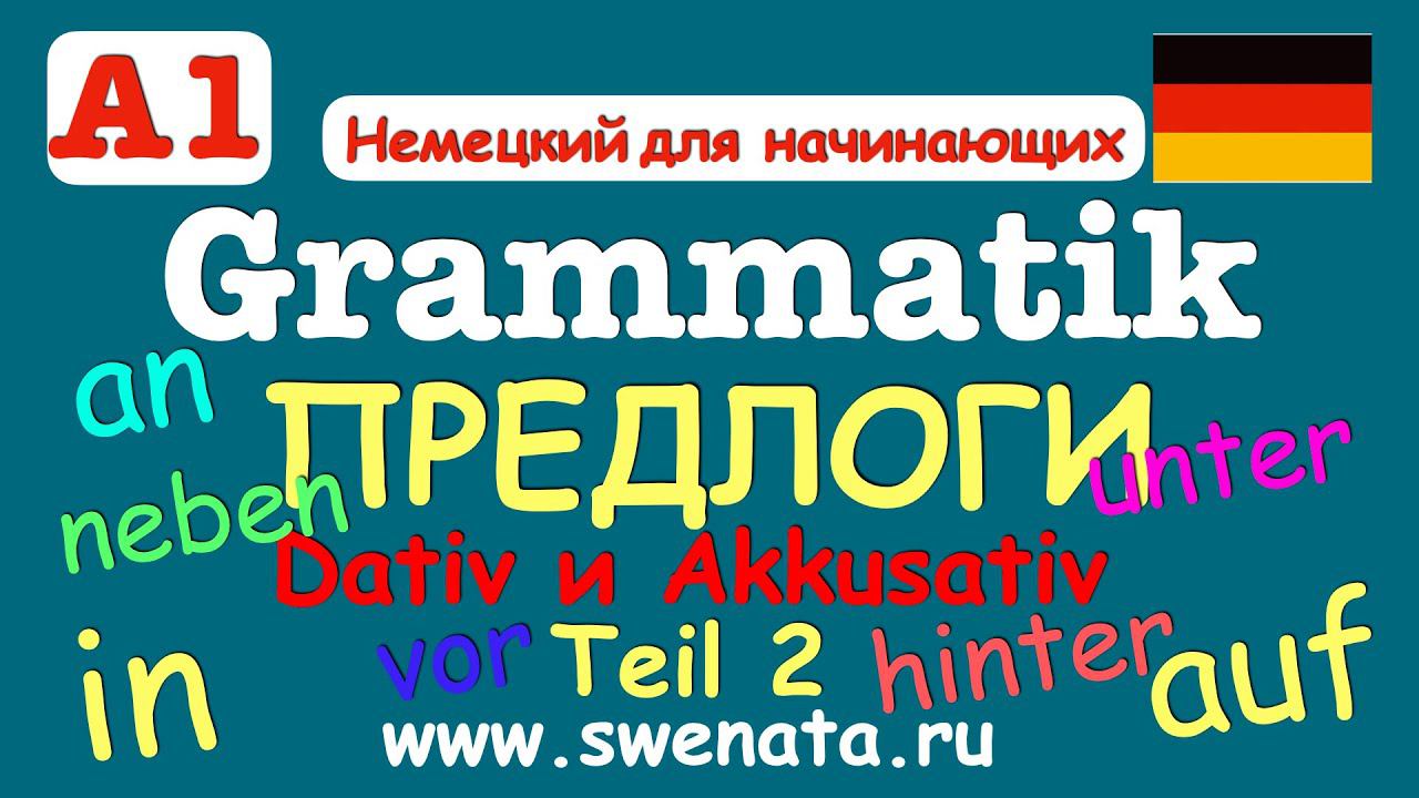 Урок грамматики:Предлоги в немецком языке #Deutschlernen,#Deutschkurs,#Deutschgrammatik,#немецкий,