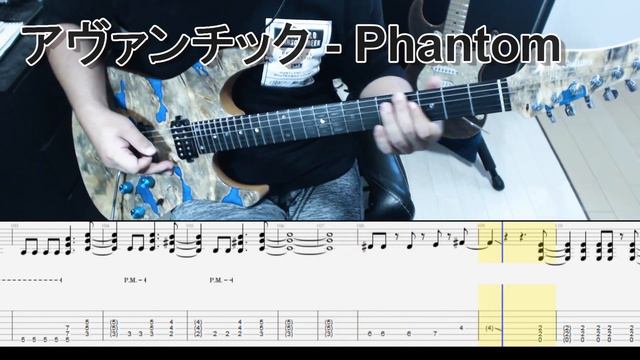 アヴァンチック - Phantom ギター弾いてみた【tab有】guitar cover смотреть онлайн