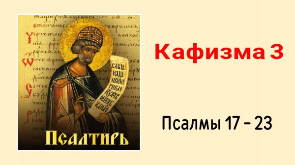 🔻 ПСАЛТИРЬ. Кафизма 3. Псалмы 17-23, молитва по третьей кафизме