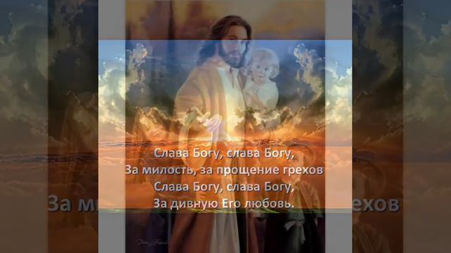 Слава в вышних Богу 💗 На Земле людям - МИР 💗 смотреть онлайн