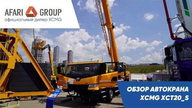Обзор автокрана XCMG XCT20_S смотреть онлайн