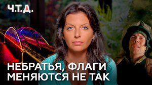 Небратья, флаги меняются не так | «Ч. Т. Д.»