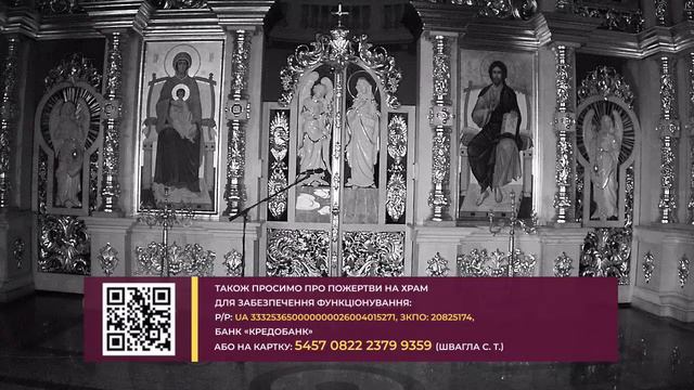 13.02.22 Неділя про Митаря і Фарисея. Свв. чудотв. і безсрібників Кира та Йоана. смотреть онлайн